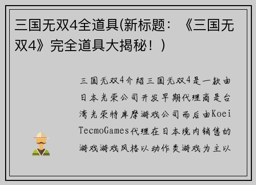 三国无双4全道具(新标题：《三国无双4》完全道具大揭秘！)