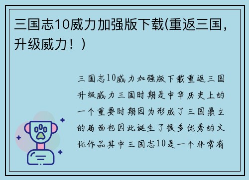 三国志10威力加强版下载(重返三国，升级威力！)