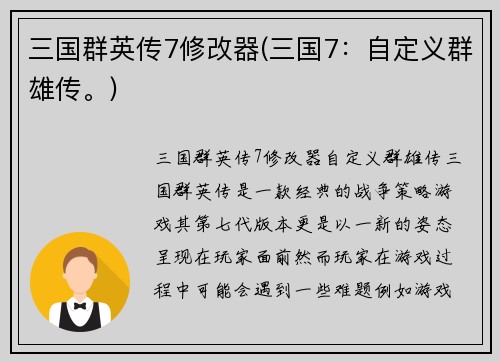 三国群英传7修改器(三国7：自定义群雄传。)