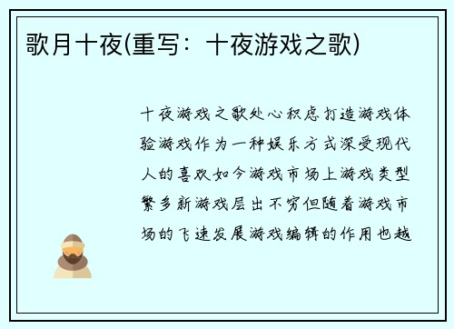 歌月十夜(重写：十夜游戏之歌)