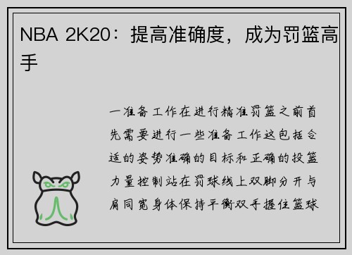 NBA 2K20：提高准确度，成为罚篮高手
