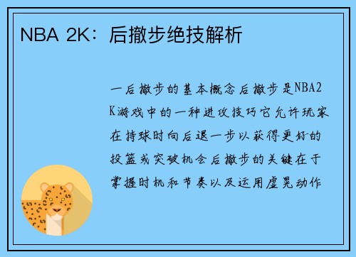 NBA 2K：后撤步绝技解析