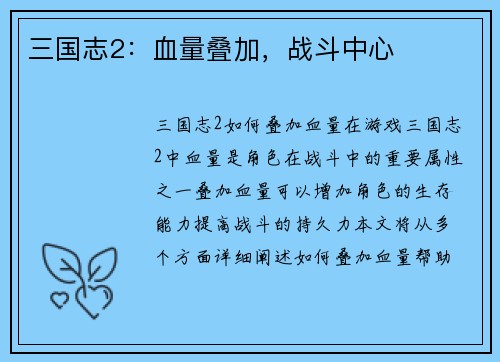 三国志2：血量叠加，战斗中心